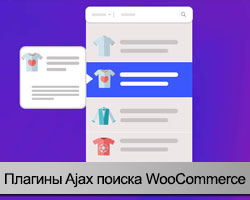 Ajax поиск для WooCommerce