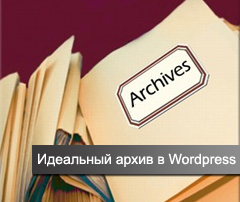 wordpress архив