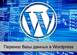 Перенос базы в WordPress