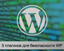 Плагины безопасности WordPress