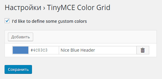 TinyMCE Color Grid - добавляем цвета текста