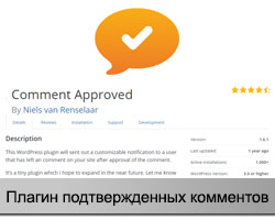 Плагин Comment Approved
