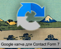 Капча для Contact Form 7