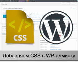 CSS стили в WordPress админке