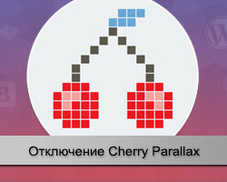 Плагин Cherry Parallax