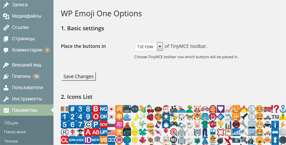 Настройки плагина WP Emoji One