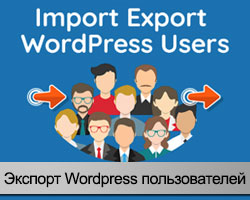 экспорт пользователей в WordPress