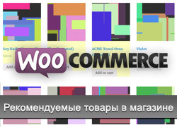 Рекомендуемые товары в WooCommerce