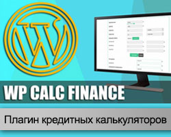 Плагин Wp Calc Finance