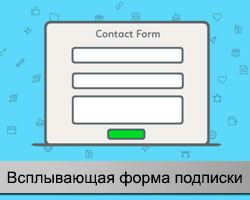 Всплывающая форма подписки Contact Form 7