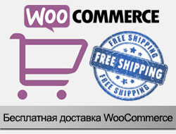 Бесплатная доставка WooCommerce