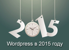 Будущее WordPress в 2015 году