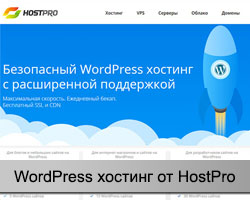 WordPress хостинг от HostPro