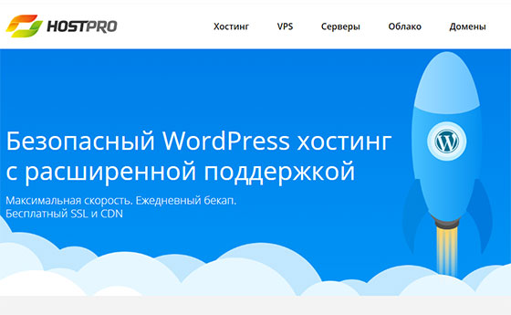 Хостинг WordPress на HostPro