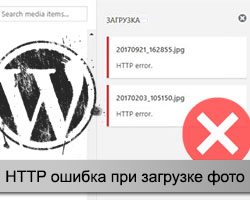 Ошибка HTTP в WordPress