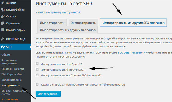 WordPress SEO by Yoast - импорт настроек