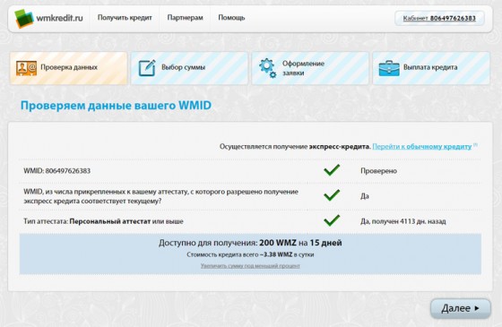 Сервис WmKredit - экспресс-кредит Webmoney