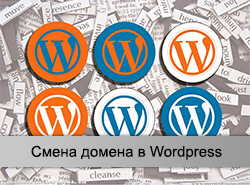 Смена WordPress домена