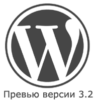 wordpress 3.2