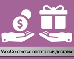 WooCommerce - оплата при доставке