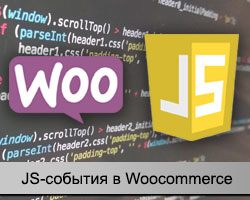 JavaScript события в Woocommerce