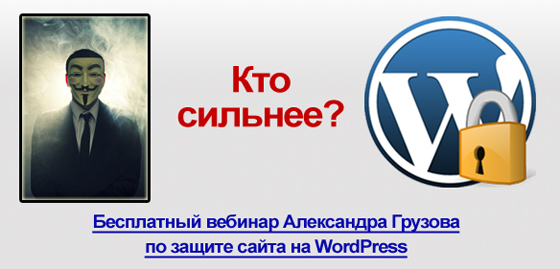 вебинар по защите WordPress