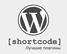Shortcode WordPress плагины