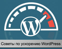 ускорение WordPress сайта