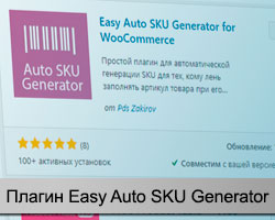 плагин Easy Auto SKU Generator for WooCommerce