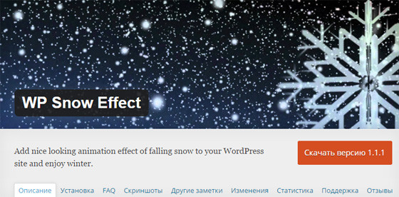 Плагин WP Snow Effect