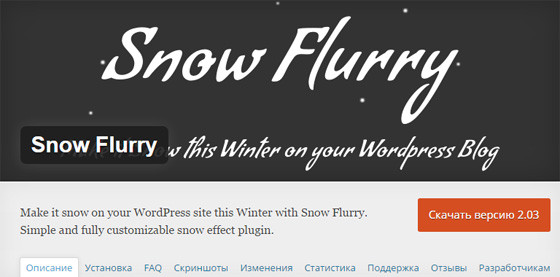 Модуль Snow Flurry