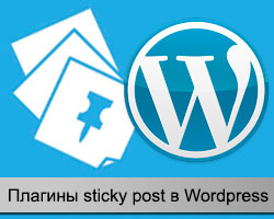 Плагины sticky post в WordPress