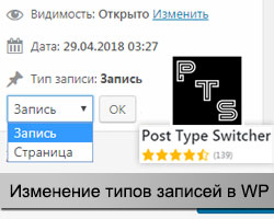 Плагин Post Type Switcher