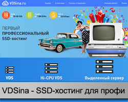 VDSina - профессиональный SSD-хостинг