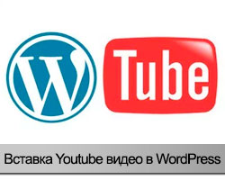 видео в WordPress c Youtube