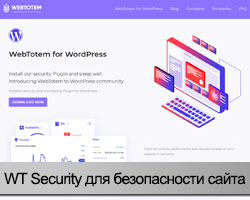 WT Security – бесплатный плагин безопасности