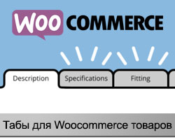 Табы для Woocommerce товаров