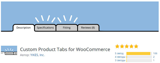Плагин Custom Product Tabs for WooCommerce