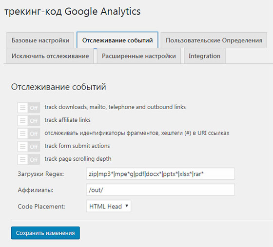 Настройки Google Analytics в Вордпресс