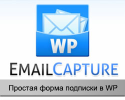 Плагин WP Email Capture