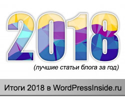 Wordpress inside итоги 2018